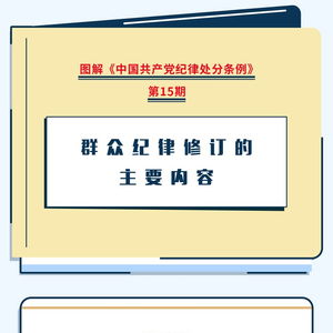 圖解《紀律處分條例》群眾紀律修訂要點 數字時代群眾工作的紀律標尺